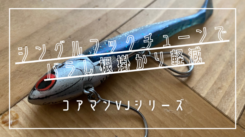 コアマン Vj シングルフックチューン おさかな図鑑 コアマン Vj シングルフックチューン おさかな図鑑
