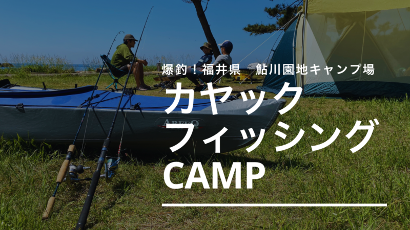 爆釣 福井でカヤックフィッシングキャンプ おさかな図鑑