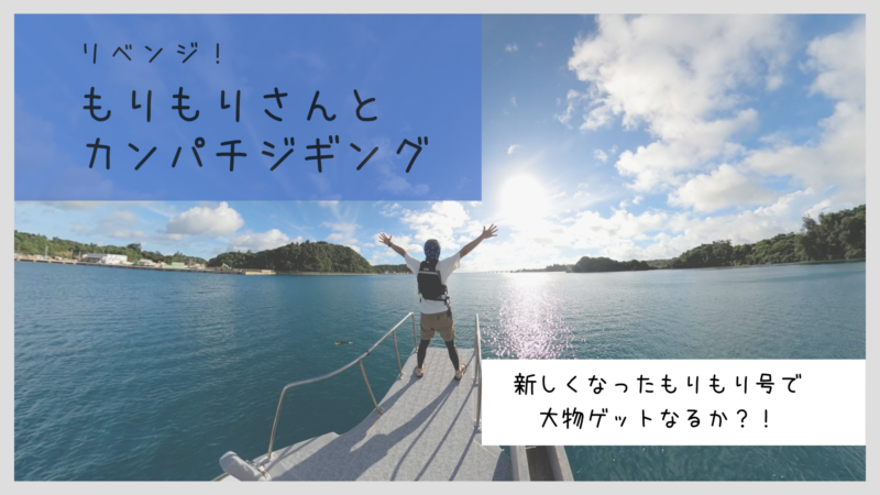 リベンジ もりもりさんとボートフィッシング おさかな図鑑