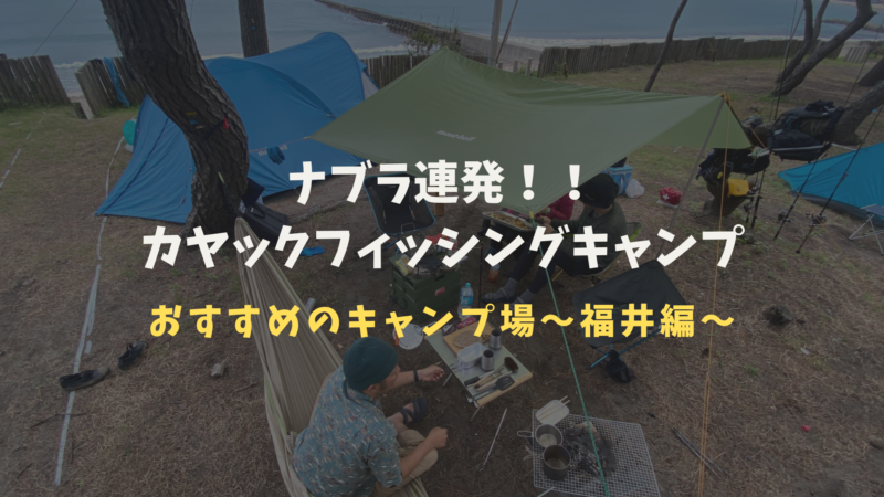 青物爆釣 カヤックフィッシングキャンプ 福井編 おさかな図鑑