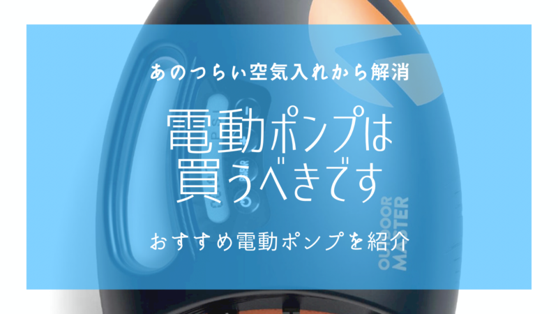 Supの電動ポンプは買うべき おさかな図鑑