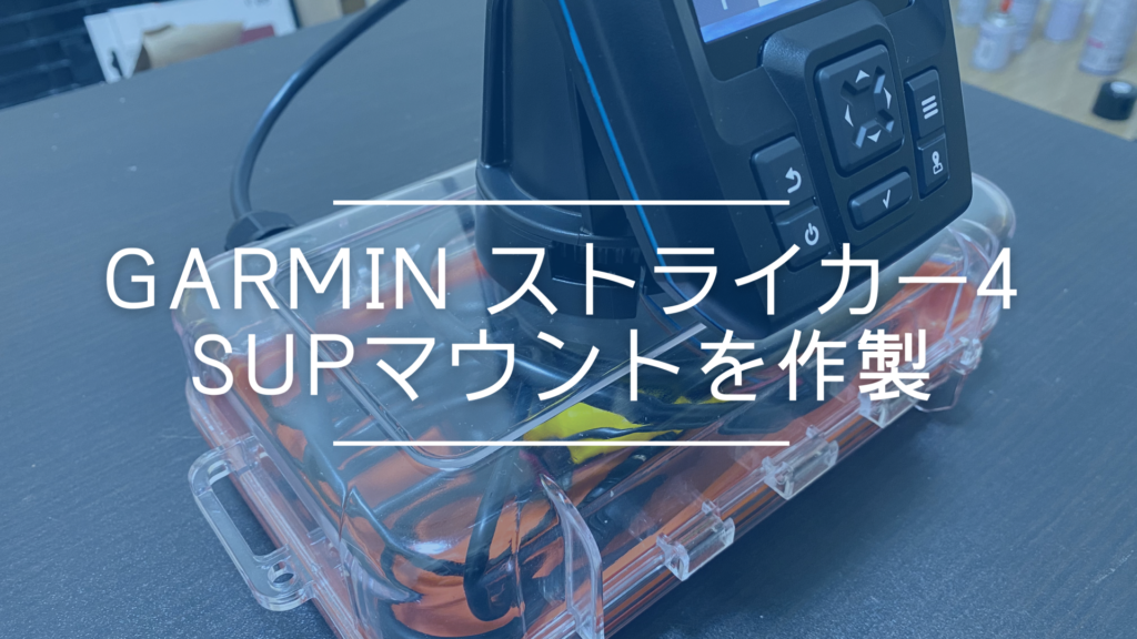 GARMIN ストライカー4のSUPマウントを自作！ | おさかな図鑑