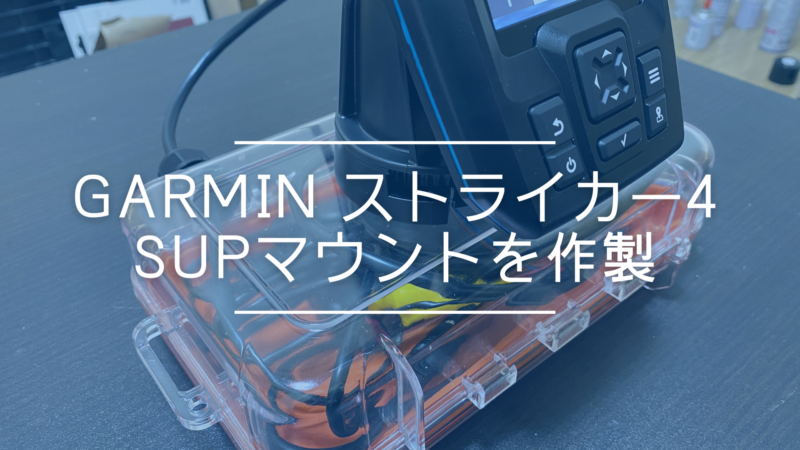 Garmin ストライカー4のsupマウントを自作 おさかな図鑑