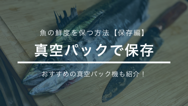 魚の鮮度の保ち方 保存編 真空パック保存 おさかな図鑑