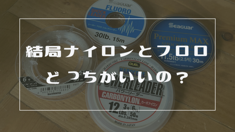 結局ナイロンとフロロカーボンってどっちがいいの おさかな図鑑